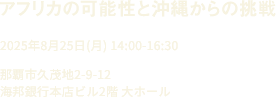 アフリカの可能性と沖縄からの挑戦